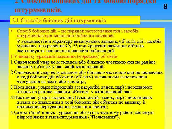 2. Способи бойових дій та бойові порядки 8 штурмовиків. 2. 1 Способи бойових дій