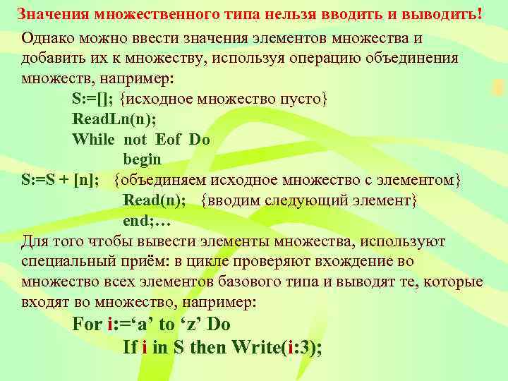 Значения множественного типа нельзя вводить и выводить! Однако можно ввести значения элементов множества и