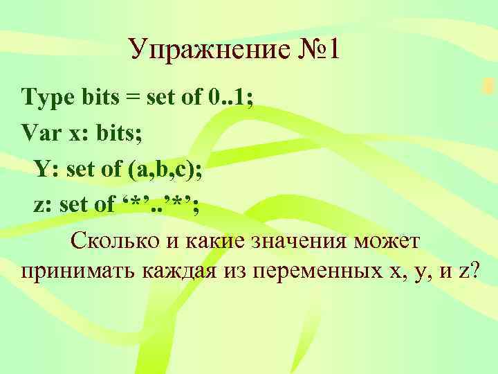    Упражнение № 1 Type bits = set of 0. . 1;