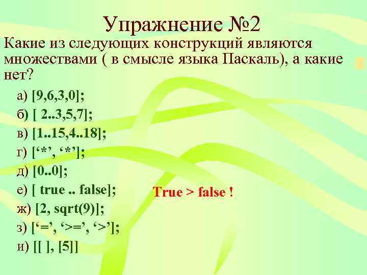    Упражнение № 2 Какие из следующих конструкций являются множествами ( в