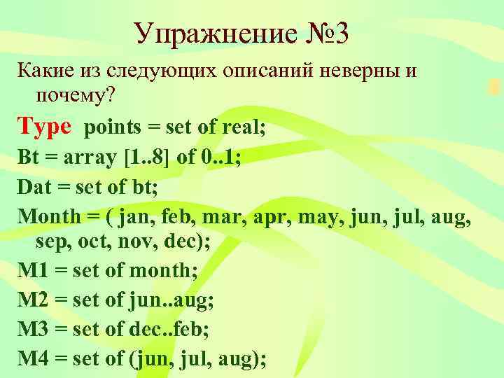   Упражнение № 3 Какие из следующих описаний неверны и  почему? Type
