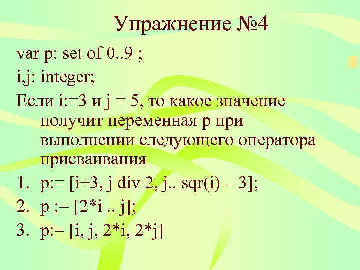   Упражнение № 4 var p: set of 0. . 9 ; i,