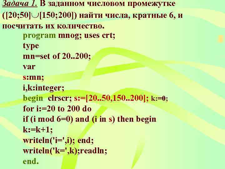Задача 1. В заданном числовом промежутке ([20; 50] [150; 200]) найти числа, кратные 6,
