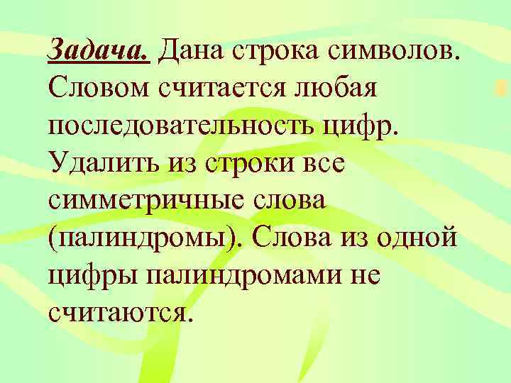 Задача. Дана строка символов. Словом считается любая последовательность цифр. Удалить из строки все симметричные