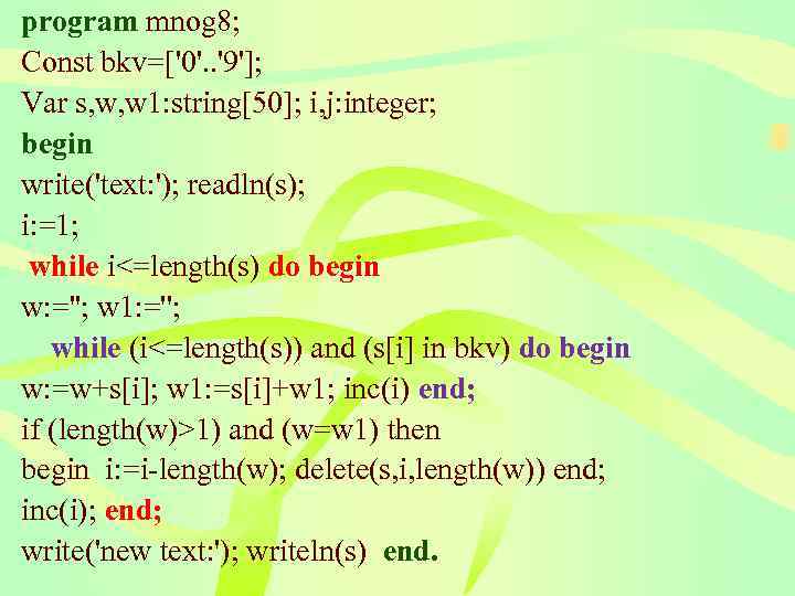program mnog 8; Const bkv=['0'. . '9']; Var s, w, w 1: string[50]; i,