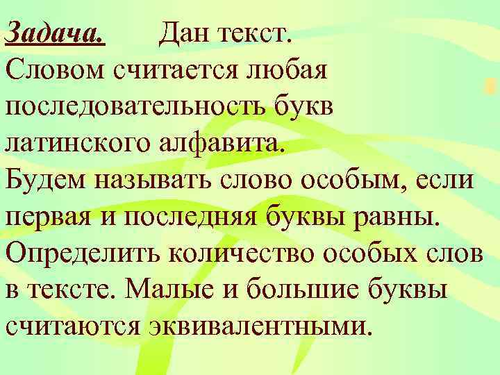 Задача. Дан текст. Словом считается любая последовательность букв латинского алфавита. Будем называть слово особым,