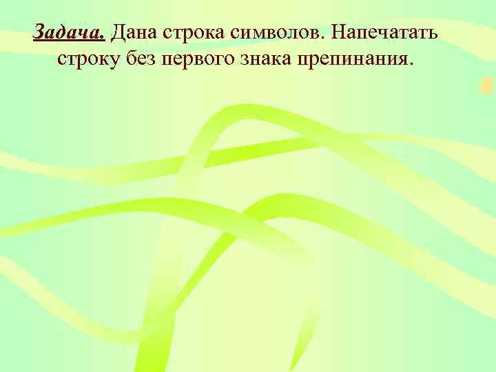 Задача. Дана строка символов. Напечатать  строку без первого знака препинания. 