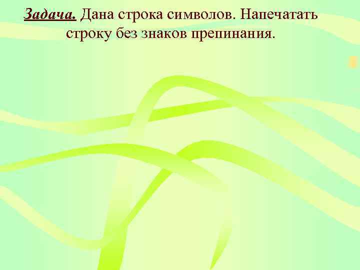 Задача. Дана строка символов. Напечатать строку без знаков препинания. 
