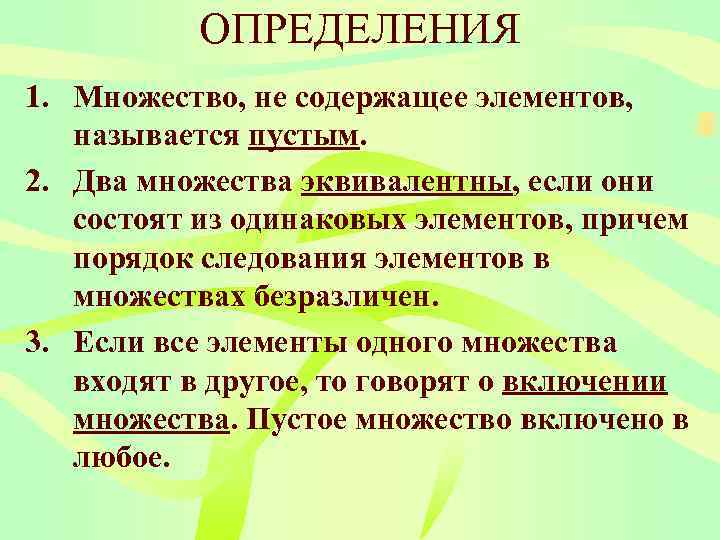   ОПРЕДЕЛЕНИЯ 1. Множество, не содержащее элементов, называется пустым. 2. Два множества эквивалентны,