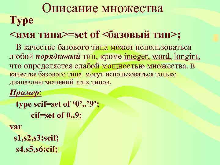    Описание множества Type <имя типа>=set of <базовый тип>;  В качестве