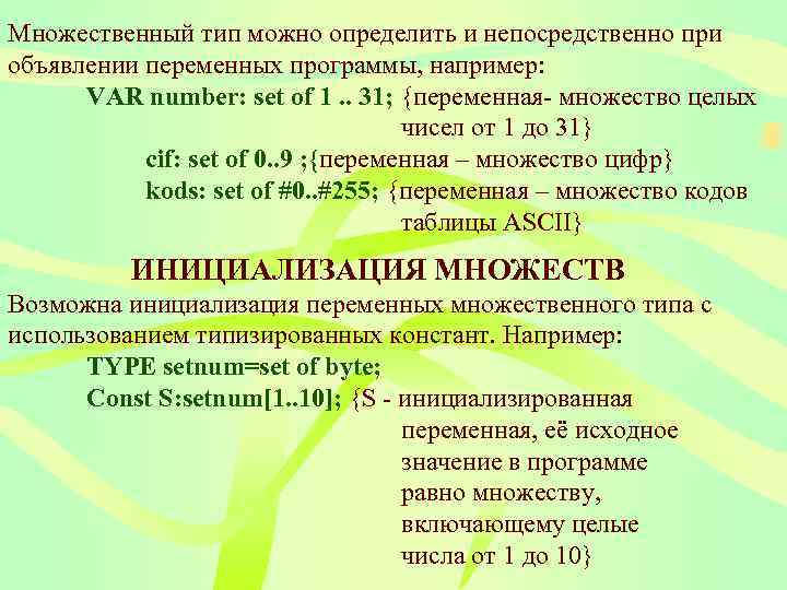 Множественный тип можно определить и непосредственно при объявлении переменных программы, например:  VAR number: