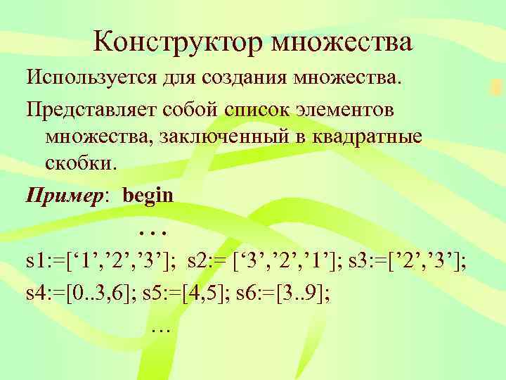   Конструктор множества Используется для создания множества. Представляет собой список элементов  множества,