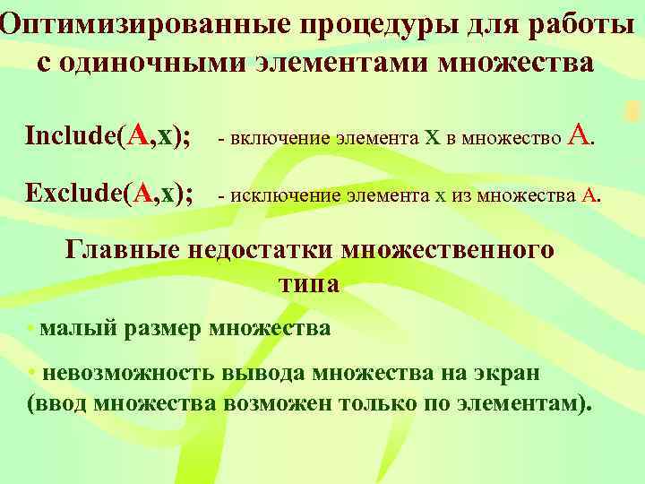 Оптимизированные процедуры для работы  с одиночными элементами множества  Include(A, x);  -