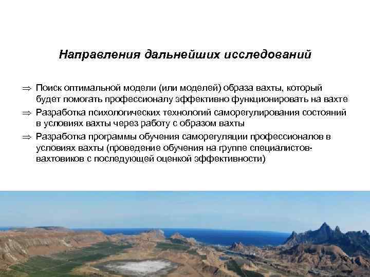 Направления дальнейших исследований Þ Поиск оптимальной модели (или моделей) образа вахты, который будет помогать