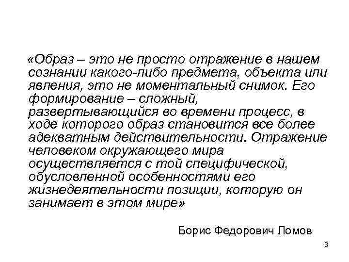  «Образ – это не просто отражение в нашем сознании какого-либо предмета, объекта или