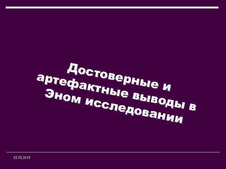 Дост оверн артеф ые и актны е выв Эном оды в иссл едова нии