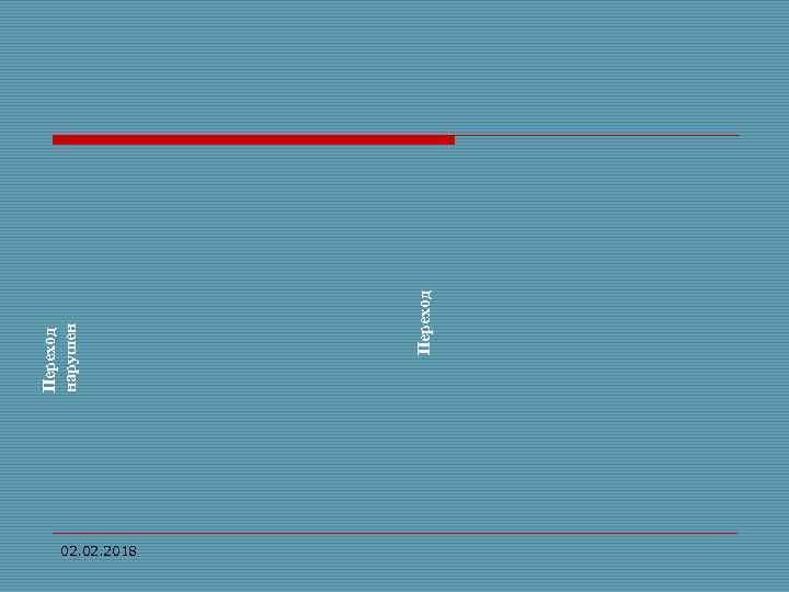 02. 2018 Переход нарушен 