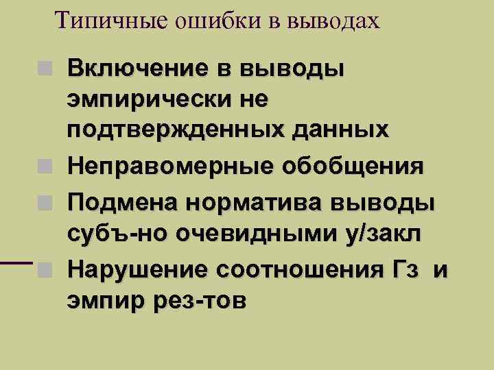 Типичные ошибки в выводах Включение в выводы эмпирически не подтвержденных данных Неправомерные обобщения Подмена