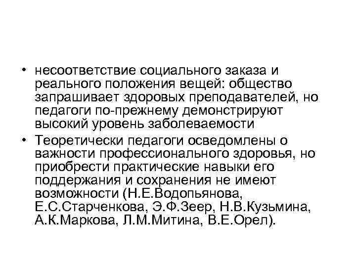  • несоответствие социального заказа и реального положения вещей: общество запрашивает здоровых преподавателей, но