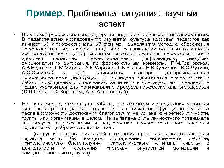Пример. Проблемная ситуация: научный аспект • Проблема профессионального здоровья педагогов привлекает внимание ученых. В
