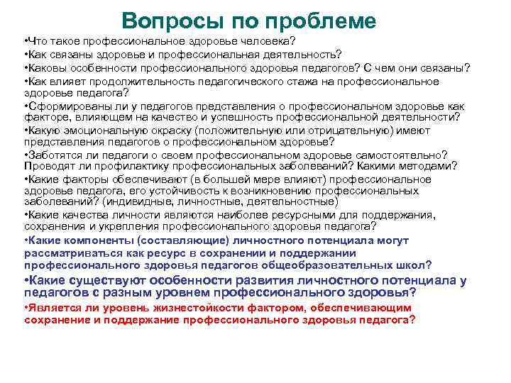 Вопросы по проблеме • Что такое профессиональное здоровье человека? • Как связаны здоровье и