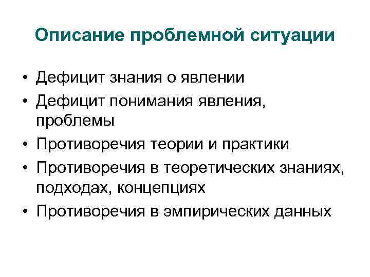 Описание проблемной ситуации • Дефицит знания о явлении • Дефицит понимания явления, проблемы •