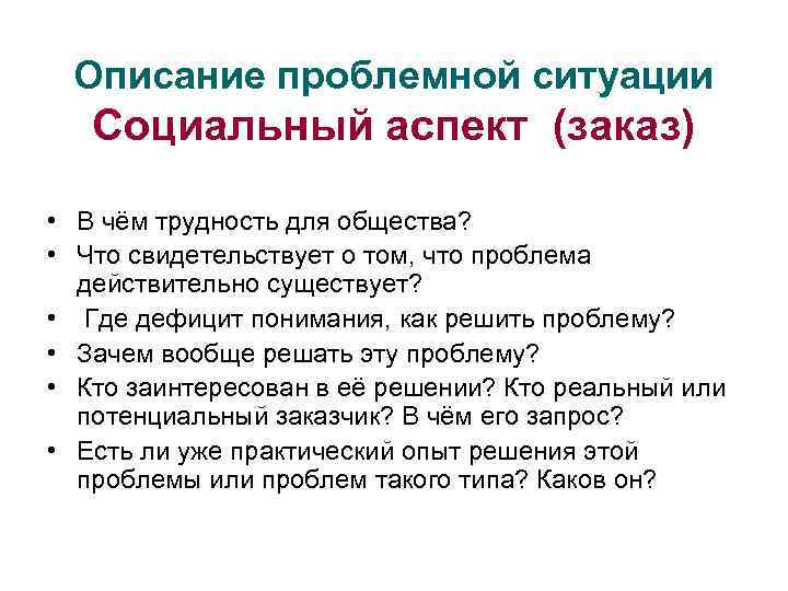 Описание проблемной ситуации Социальный аспект (заказ) • В чём трудность для общества? • Что