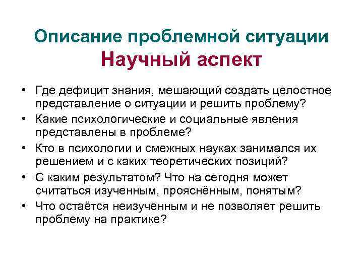 Описание проблемной ситуации Научный аспект • Где дефицит знания, мешающий создать целостное представление о