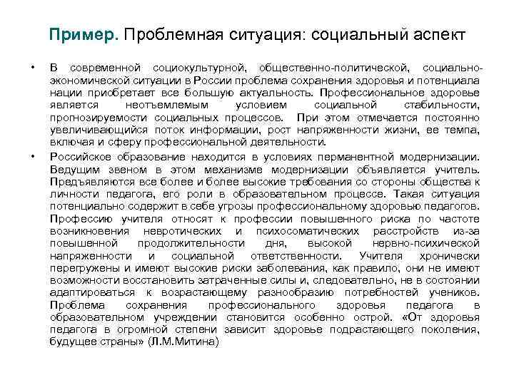Пример. Проблемная ситуация: социальный аспект • • В современной социокультурной, общественно-политической, социальноэкономической ситуации в