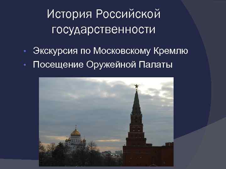 История Российской государственности Экскурсия по Московскому Кремлю • Посещение Оружейной Палаты • 