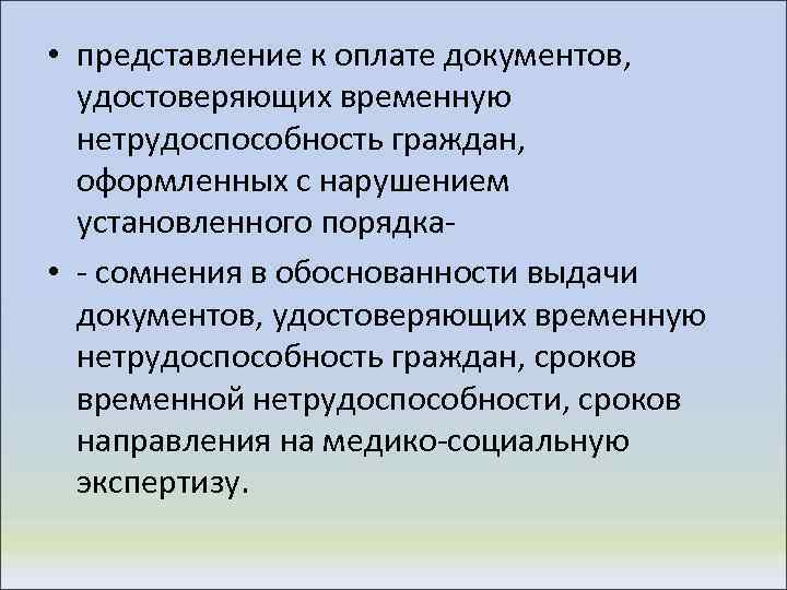  • представление к оплате документов, удостоверяющих временную нетрудоспособность граждан, оформленных с нарушением установленного