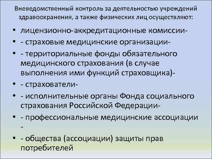 Вневедомственный контроль за деятельностью учреждений здравоохранения, а также физических лиц осуществляют: • лицензионно-аккредитационные комиссии