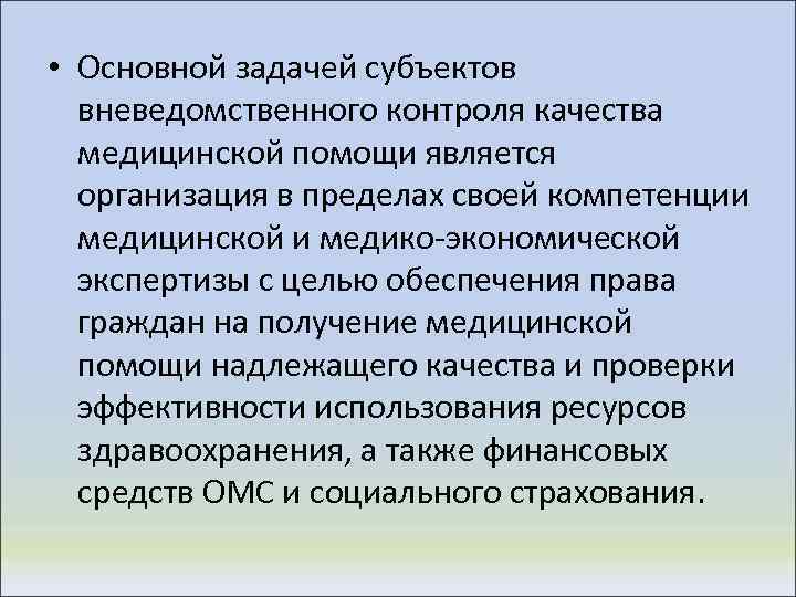  • Основной задачей субъектов вневедомственного контроля качества медицинской помощи является организация в пределах