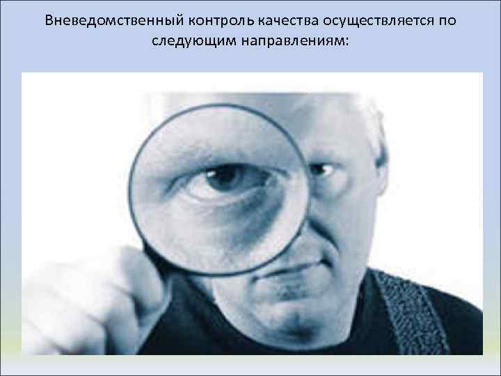Вневедомственный контроль качества осуществляется по следующим направлениям: 