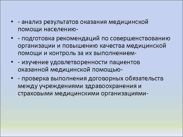  • - анализ результатов оказания медицинской помощи населению • - подготовка рекомендаций по