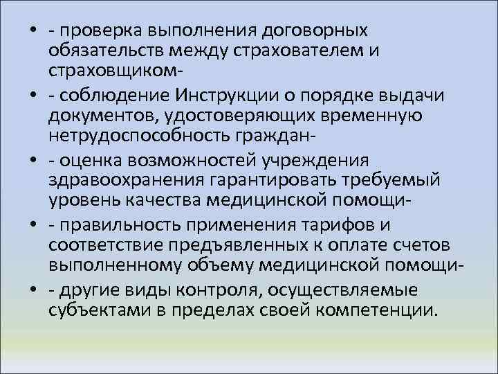  • - проверка выполнения договорных обязательств между страхователем и страховщиком • - соблюдение