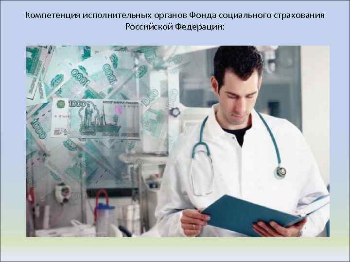 Компетенция исполнительных органов Фонда социального страхования Российской Федерации: 