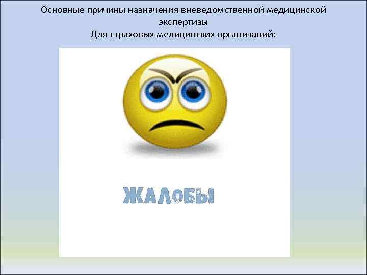 Основные причины назначения вневедомственной медицинской экспертизы Для страховых медицинских организаций: 