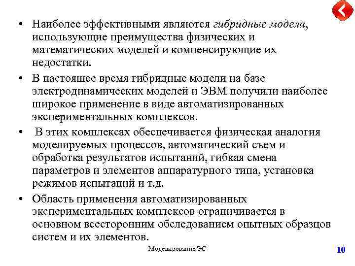  • Наиболее эффективными являются гибридные модели, использующие преимущества физических и математических моделей и