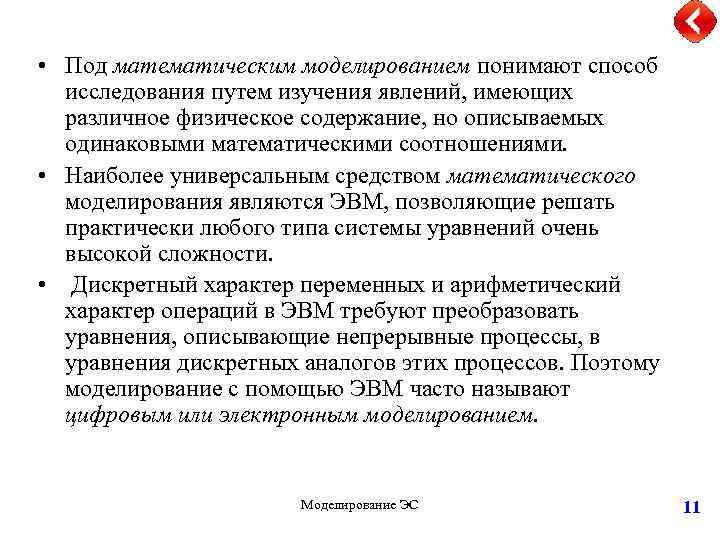  • Под математическим моделированием понимают способ исследования путем изучения явлений, имеющих различное физическое