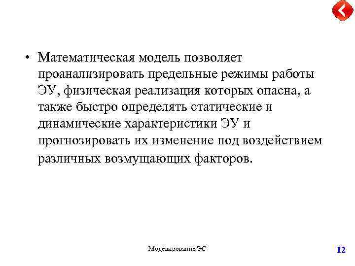  • Математическая модель позволяет проанализировать предельные режимы работы ЭУ, физическая реализация которых опасна,