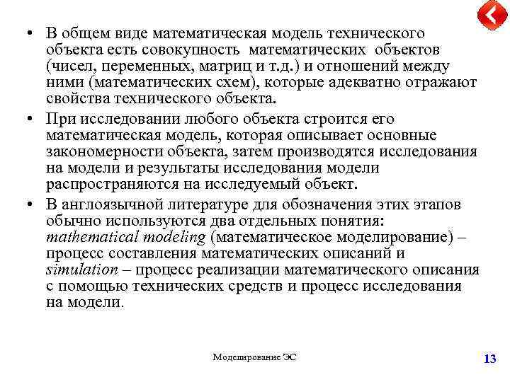  • В общем виде математическая модель технического объекта есть совокупность математических объектов (чисел,