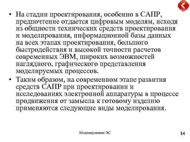  • На стадии проектирования, особенно в САПР, предпочтение отдается цифровым моделям, исходя из