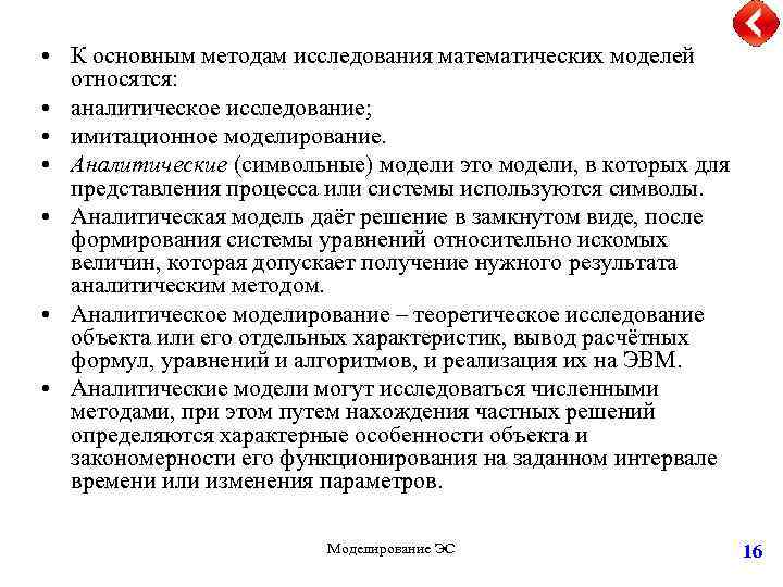  • К основным методам исследования математических моделей относятся: • аналитическое исследование; • имитационное