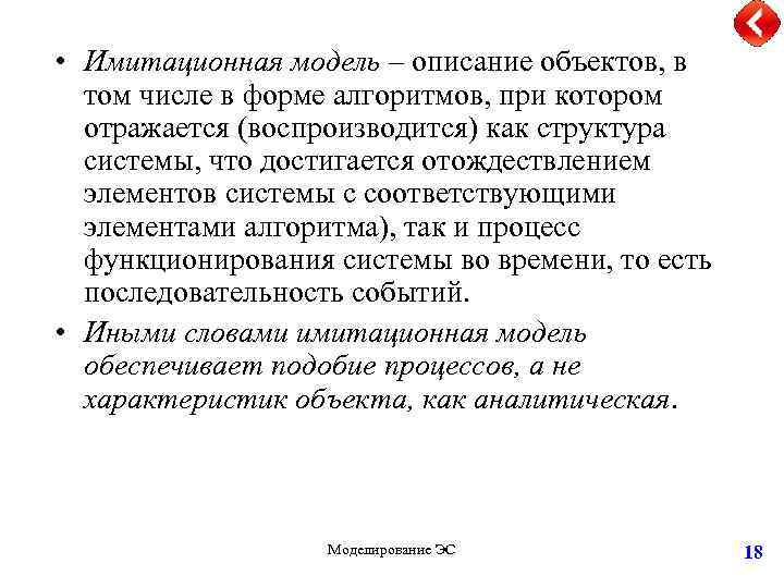  • Имитационная модель – описание объектов, в том числе в форме алгоритмов, при