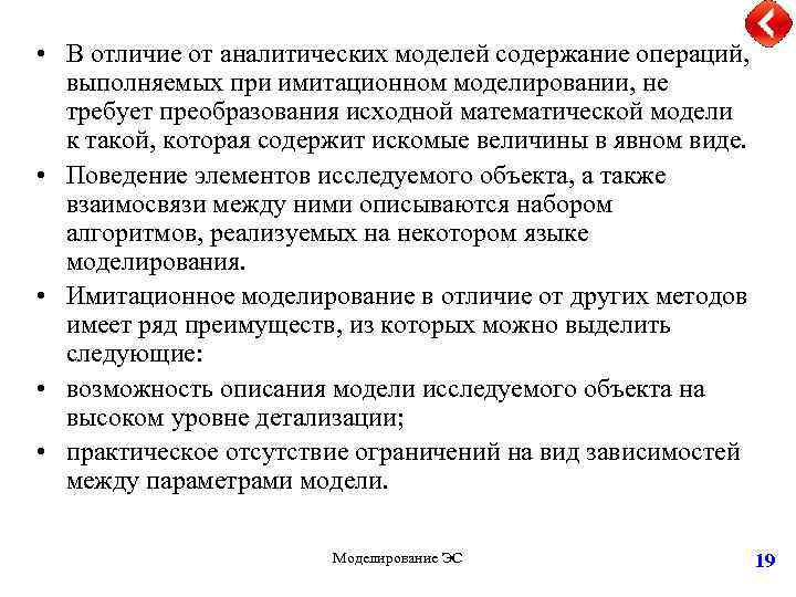  • В отличие от аналитических моделей содержание операций, выполняемых при имитационном моделировании, не