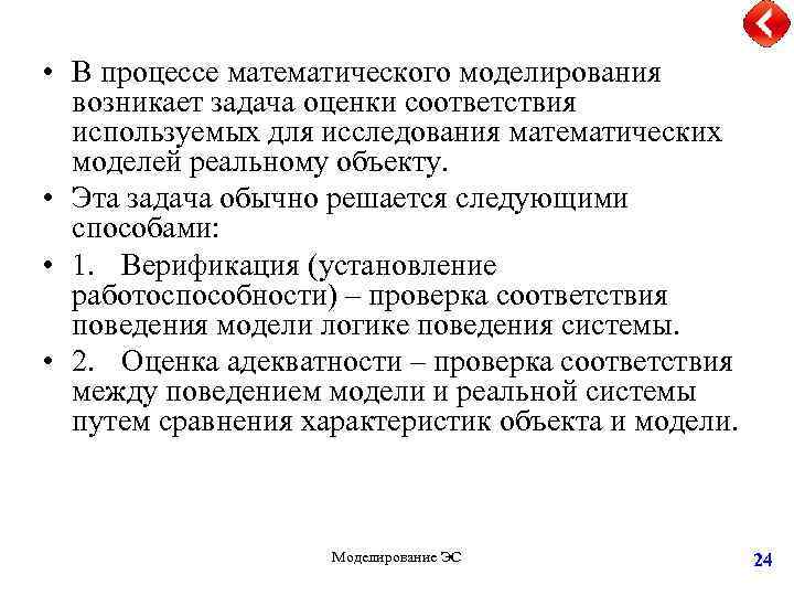  • В процессе математического моделирования возникает задача оценки соответствия используемых для исследования математических