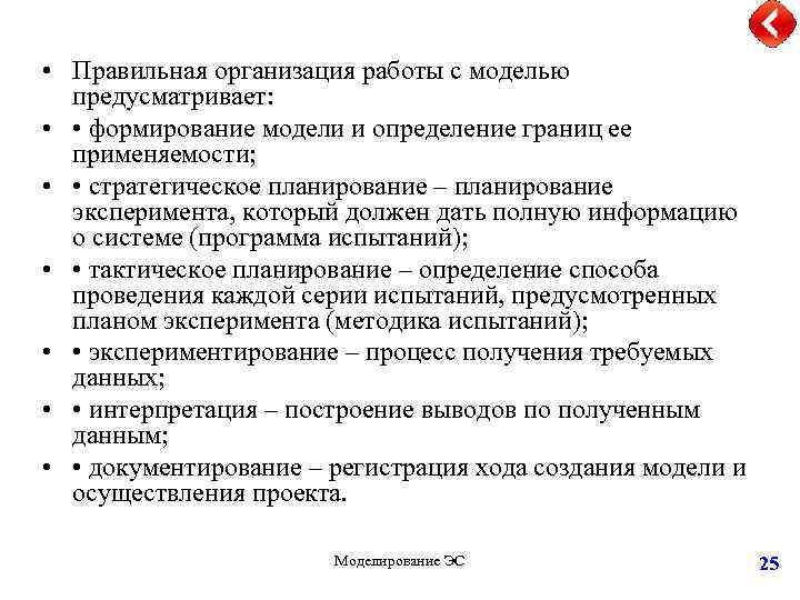  • Правильная организация работы с моделью предусматривает: • • формирование модели и определение
