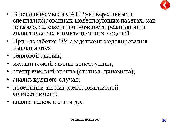  • В используемых в САПР универсальных и специализированных моделирующих пакетах, как правило, заложены
