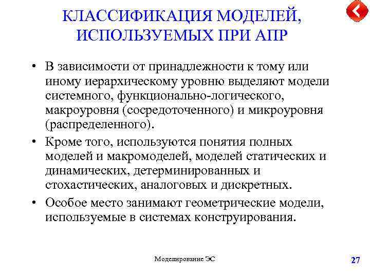 КЛАССИФИКАЦИЯ МОДЕЛЕЙ, ИСПОЛЬЗУЕМЫХ ПРИ АПР • В зависимости от принадлежности к тому или иному